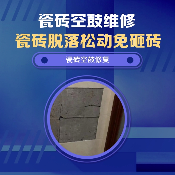任县瓷砖空鼓维修公司分享零基础瓷砖空鼓检测方法，自己在家就能查